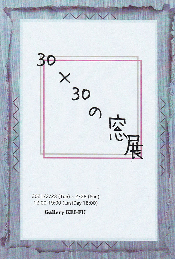 京都芸術大学美術工芸学科版工房 『30X30 の窓』