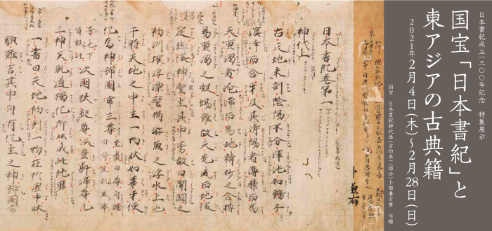 日本書紀成立1300年記念　特集展示 国宝「日本書紀」と東アジアの古典籍