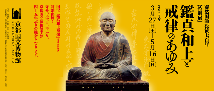 Priest Gyōnen 700th Memorial Special Exhibition The Buddhist Legacy of Jianzhen (Ganjin) and His Successors