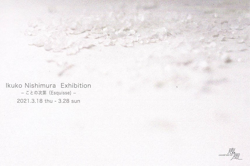 西村郁子 展 ーととの次第(Esquisse) ー