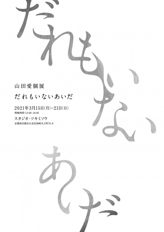 tsukimisou_aiyamada_flyer_omote