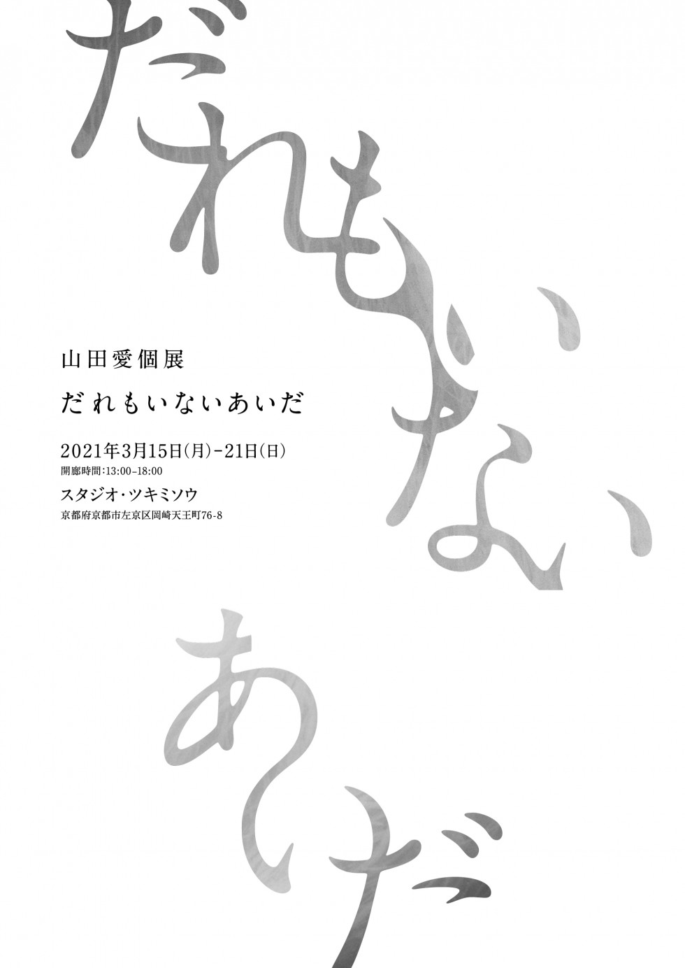 山田愛 個展「だれもいないあいだ」