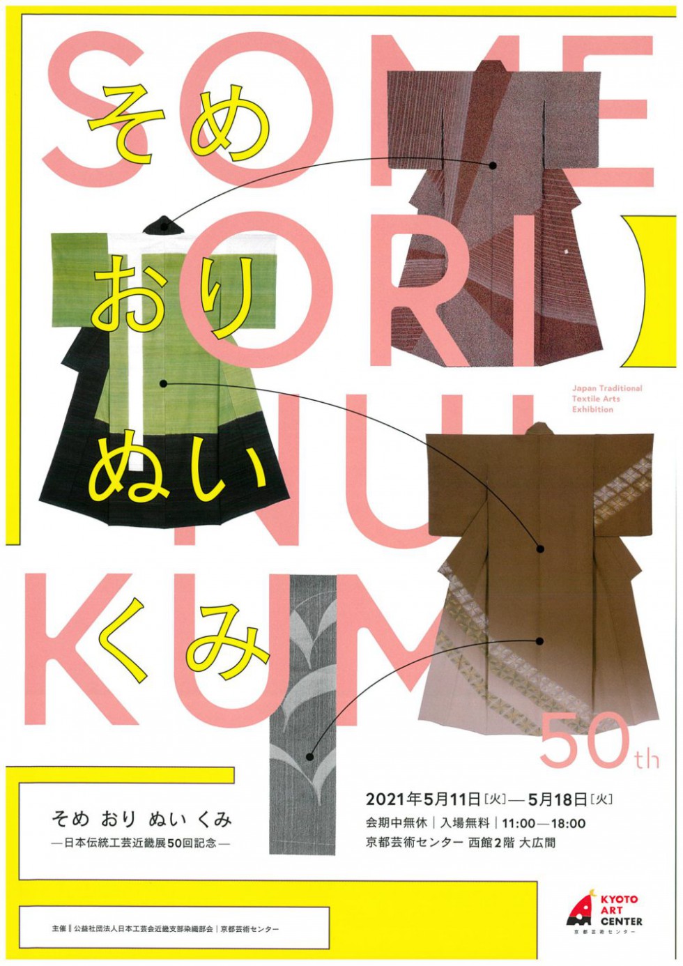 「そめ おり ぬい くみ ー日本伝統工芸近畿展50回記念ー」