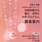 , (日本語) 令和３年度「伝統芸能文化復元・活性化共同プログラム」募集