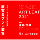 , (日本語) 公募｜神戸アートビレッジセンター「ART LEAP 2021」