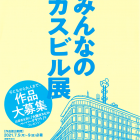 , (日本語) 生きた建築ミュージアムフェスティバル大阪2021 連携プログラム 「みんなのガスビル展」作品募集