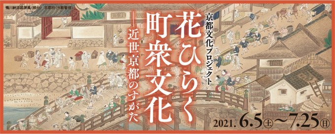 京都文化プロジェクト　誓願寺門前図屏風　修理完了記念 花ひらく町衆文化　―近世京都のすがた