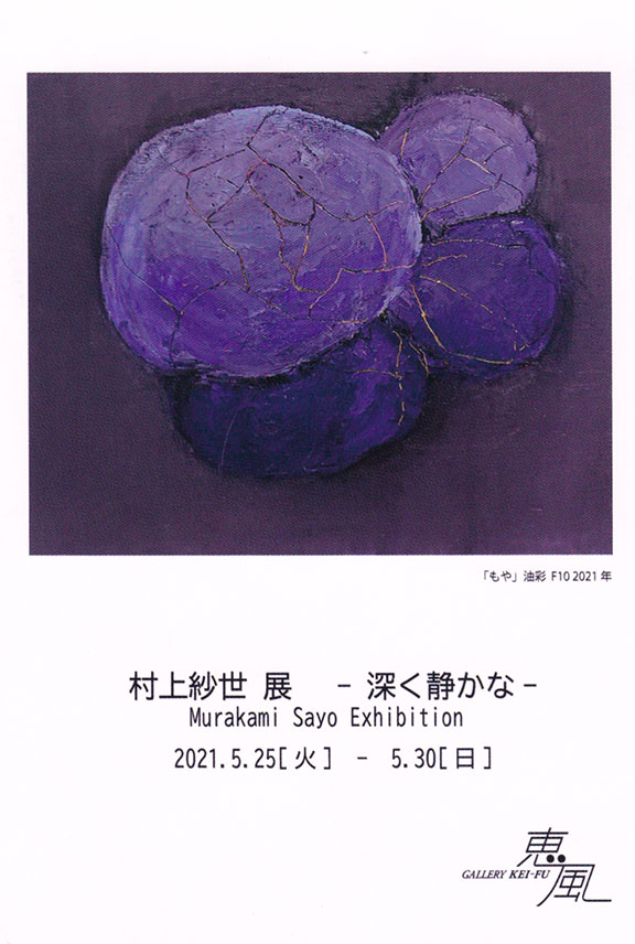 村上 紗世 展 – 深く静かな -