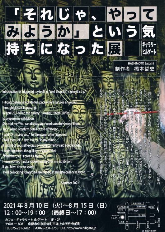 ’21「それじゃ、やってみようか」という気持ちになった展  橋本哲史