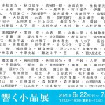 ’21　第28回心に響く小品展　裏