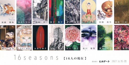 ’21　16seasons【16人の現在】　画像面