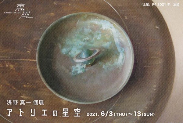 浅野 真一 個展　 アトリエの星空