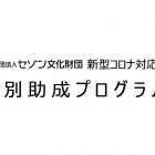 , (日本語) 公益財団法人セゾン文化財団 新型コロナ対応特別助成プログラム