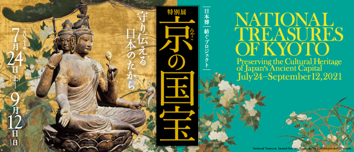 日本博／紡ぐプロジェクト　特別展「京（みやこ）の国宝―守り伝える日本のたから―」