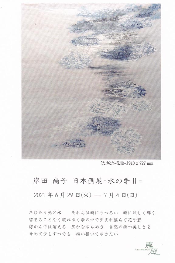 岸田 尚子 日本画展 -水の季II-