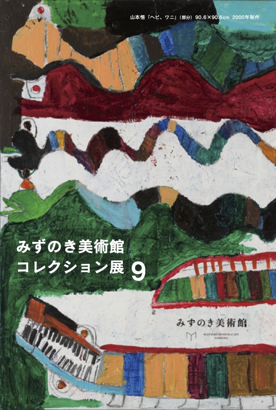 (日本語)  みずのき美術館　コレクション展９