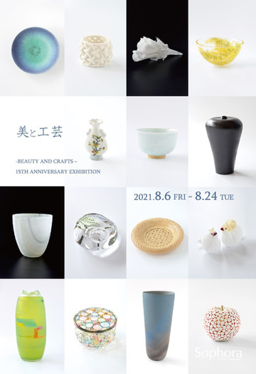 美と工芸 -BEAUTY　AND CRAFTS- 展