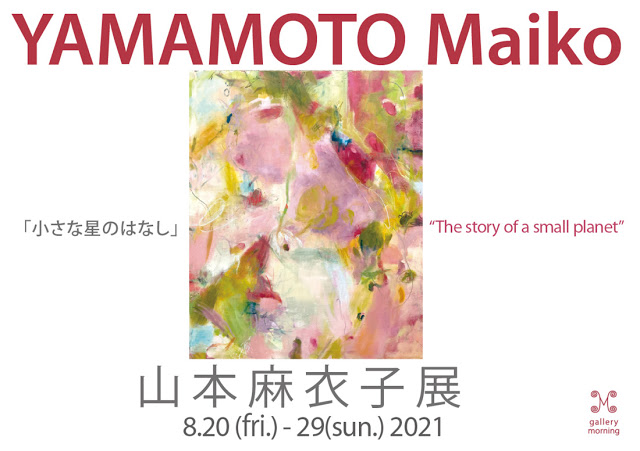 山本麻衣子 展