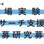 , (日本語) 京都芸術大学 舞台芸術研究センター 2022年度共同研究（劇場実験型・リサーチ支援型）公募事業の募集