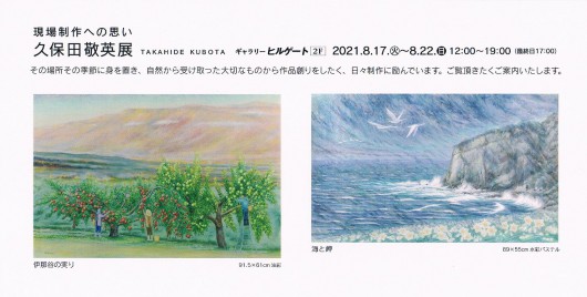 ’21久保田敬英展　現場制作への思い