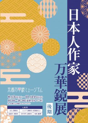 日本人作家万華鏡展　後期