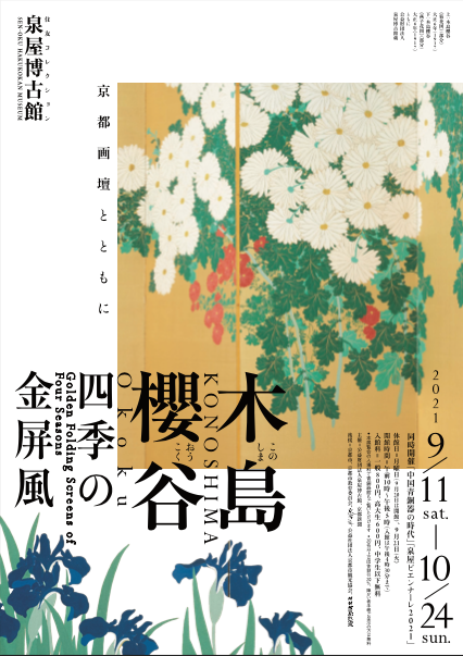 木島櫻谷 四季の金屏風 －京都画壇とともに－