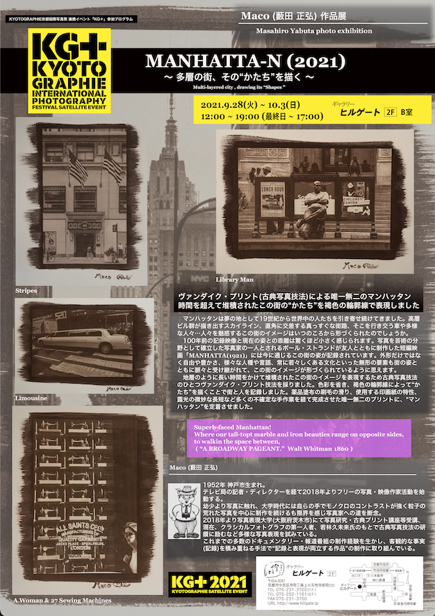 大西正彦 写真展（A室）/ 藪田正弘 作品展 MANHATTA-N(2021）～多層の街、その”かたち”を描く～（B室）（写真）