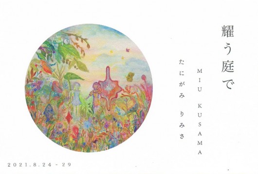 ’21耀う庭で　MIU KUSAMA　たにがみ りみさ　画像面