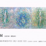 ’21片山龍一展