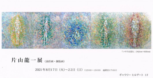 ’21片山龍一展