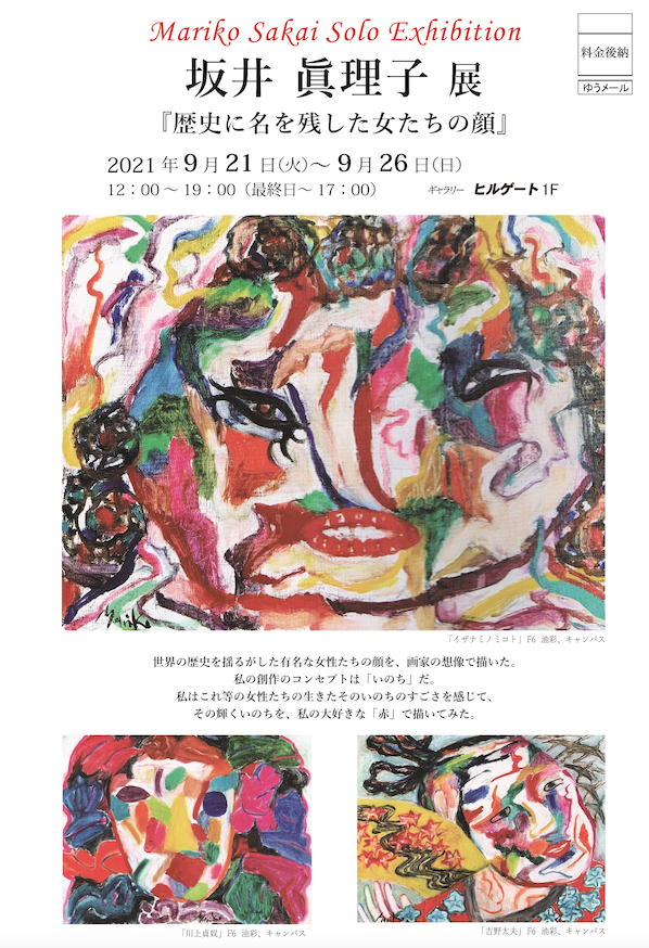 【坂井眞理子展「世界の歴史を揺るがした女性たち」