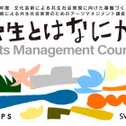 , (日本語) 文化芸術による共生社会実現のためのアーツマネジメント講座2021「共生とはなにか」開催のお知らせ