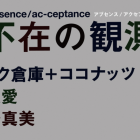 , (日本語) 【協力展覧会】ab-sence/ac-ceptance 不在の観測