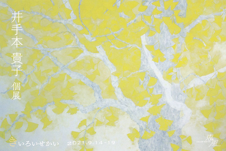 井手本 貴子 個展 「きいろいせかい」