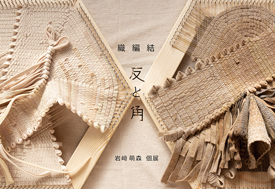 IWASAKI Memori Solo Exhibition weave knit tie cloth and corner