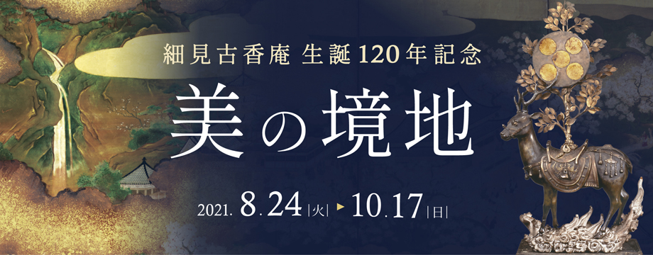 細見古香庵生誕120年記念 美の境地