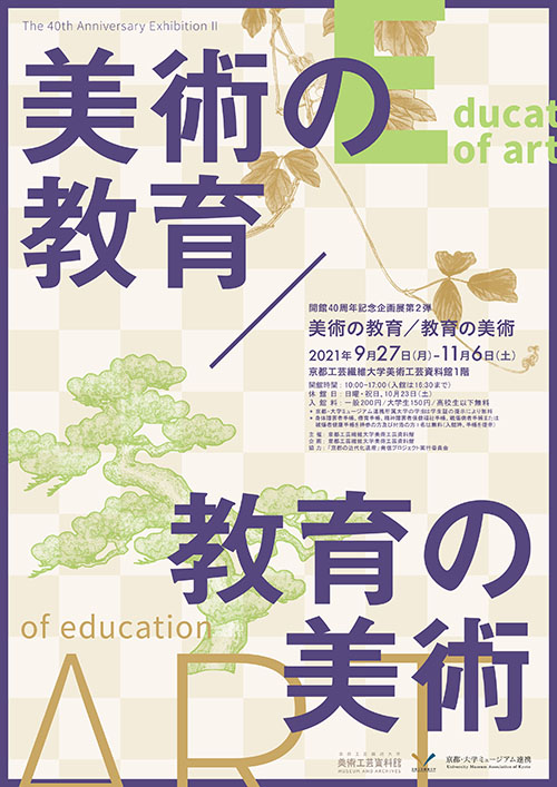 The 40th Anniversary ExhibitionⅡ Educate of art  ／of education ART<!—:—>