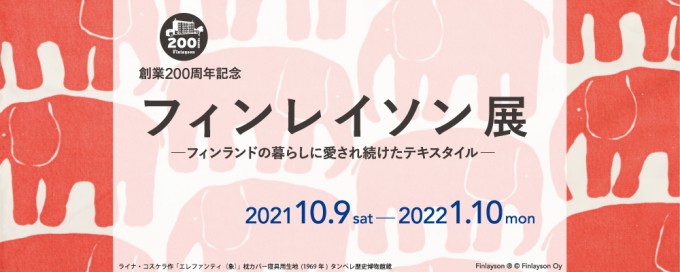 創業200周年記念　フィンレイソン展　―フィンランドの暮らしに愛され続けたテキスタイル