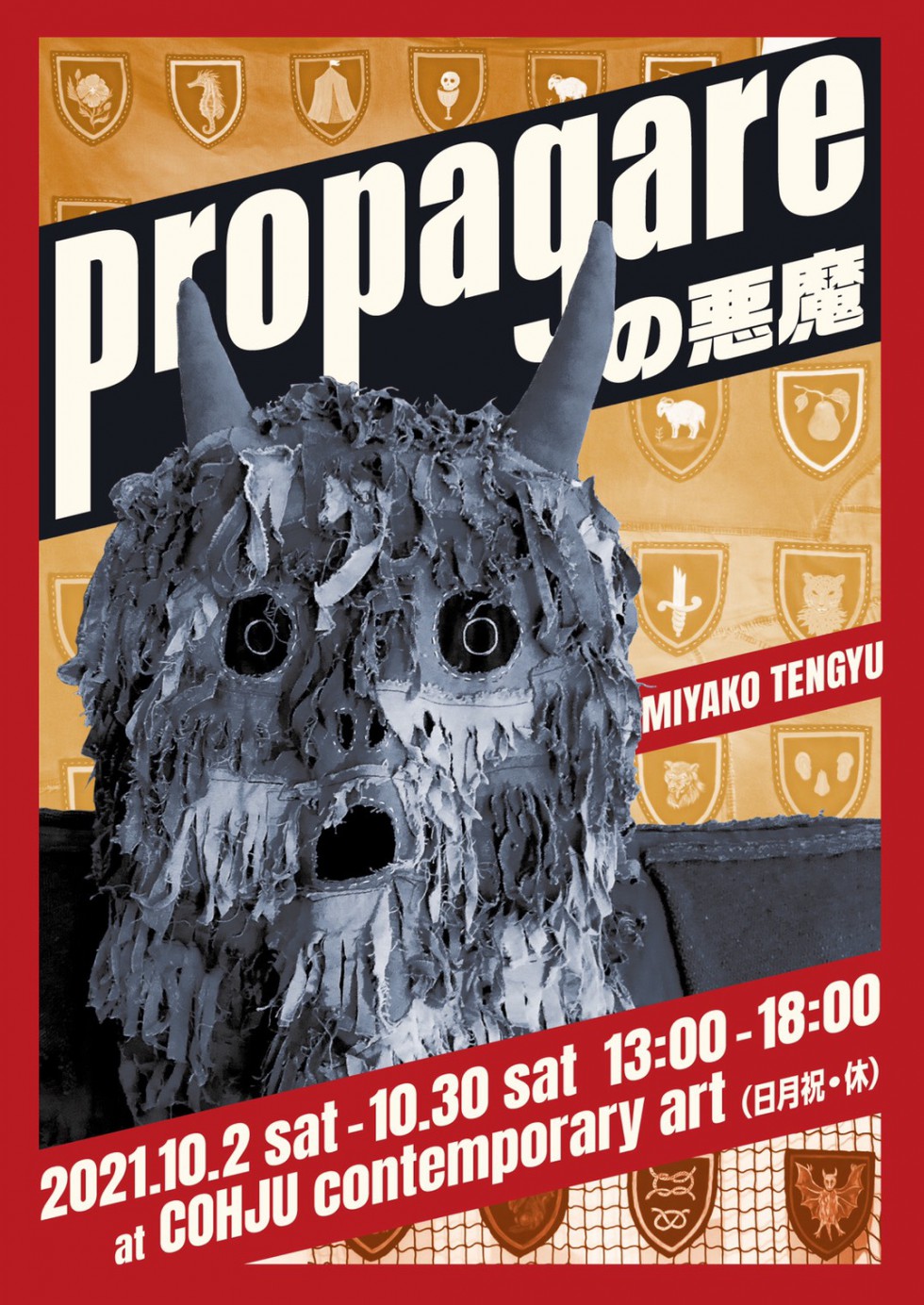 天牛美矢子個展「Propagareの悪魔」