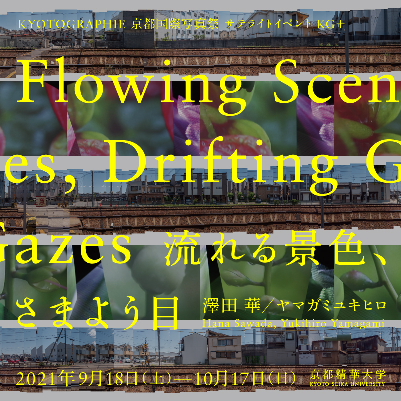 KYOTOGRAPHIE Kyoto International Photo Festival Satellite Event「Flowing Scenes,Drifting,Gazes」<!—:—>