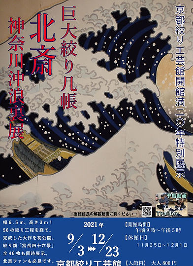 北斎 神奈川沖浪裏展