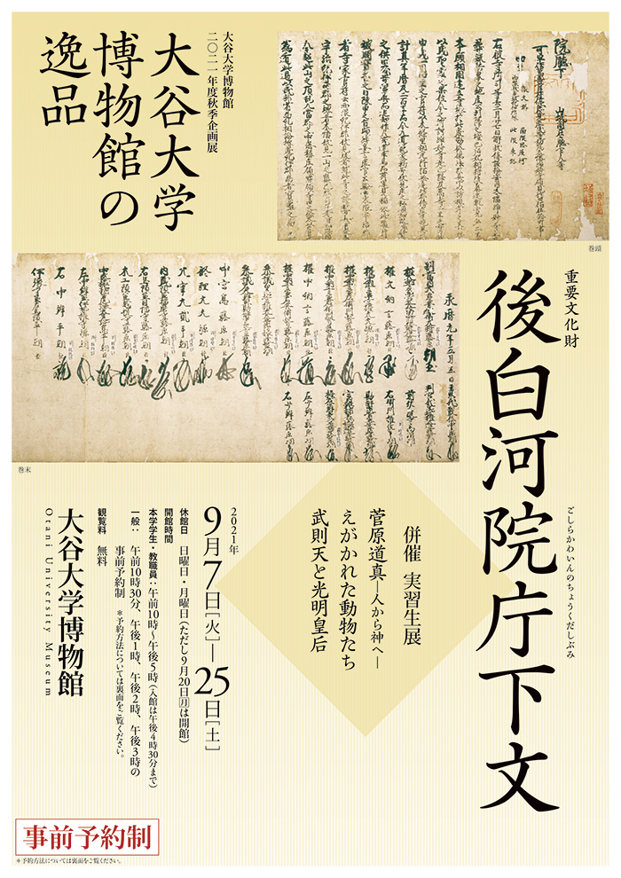 2021年度秋季企画展 大谷大学博物館の逸品 重要文化財「後白河院庁下文」