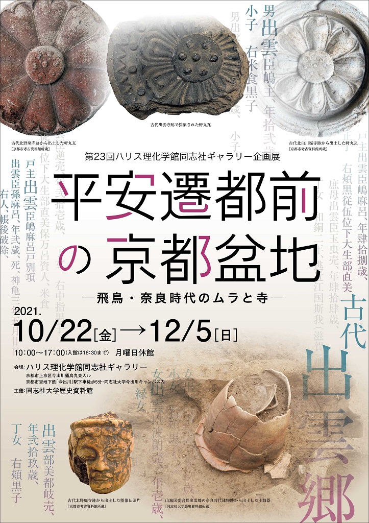 The 23rd Harris Science Hall Doshisha Studio Exhibition