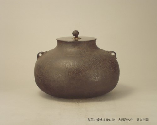 令和三年企画展 秋盡きぬ 茶ノ湯釜