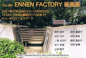 The 9th　ENNEN FACTORY 版画展