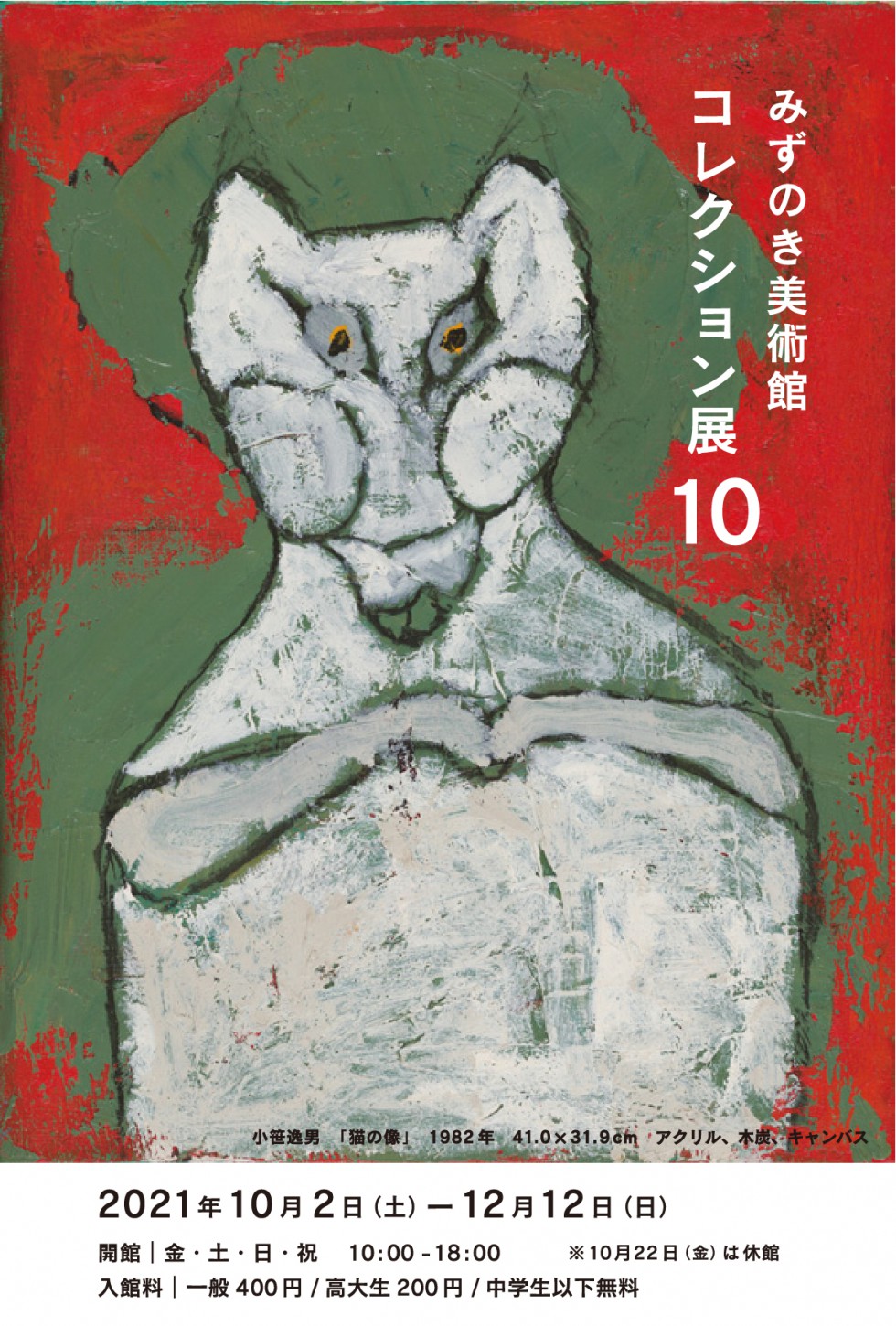 MIZUNOKI MUSEUM of ART   Collection Exhibition 10