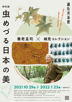 特別展　虫めづる日本の美－養老孟司×細見コレクション－