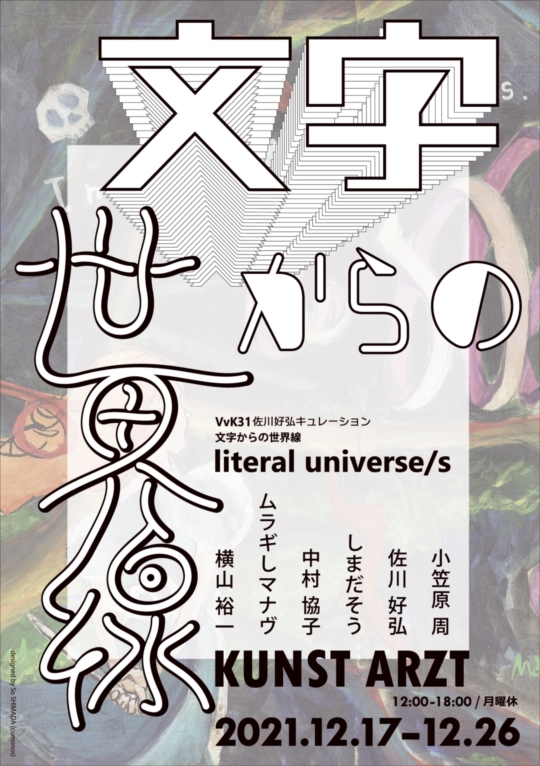 佐川好弘キュレーション  文字からの世界線