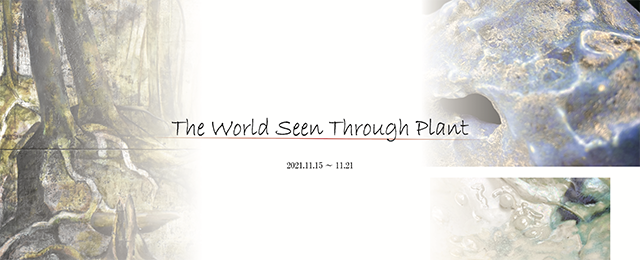 グループ展「The World Seen Through Plant」