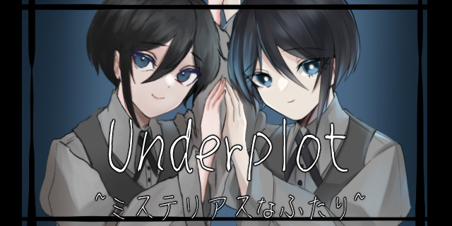 グループ展「Underplot ~ミステリアスなふたり~」